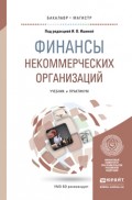 Финансы некоммерческих организаций. Учебник и практикум для бакалавриата и магистратуры