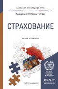 Страхование. Учебник и практикум для прикладного бакалавриата