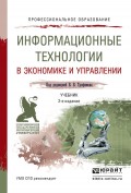 Информационные технологии в экономике и управлении 2-е изд., пер. и доп. Учебник для СПО
