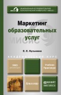 Маркетинг образовательных услуг. Учебник и практикум для академического бакалавриата