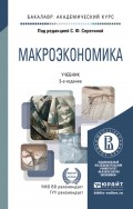Макроэкономика 3-е изд., пер. и доп. Учебник для академического бакалавриата