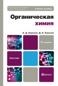 Органическая химия 2-е изд. Учебное пособие для бакалавров