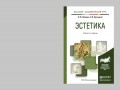 Эстетика 2-е изд., испр. и доп. Учебник для академического бакалавриата