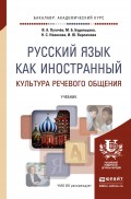 Русский язык как иностранный. Культура речевого общения. Учебник для академического бакалавриата