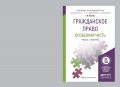 Гражданское право. Особенная часть. Учебник и практикум для прикладного бакалавриата