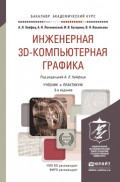 Инженерная 3d-компьютерная графика 3-е изд., пер. и доп. Учебник и практикум для академического бакалавриата