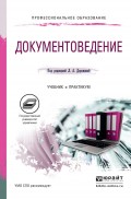 Документоведение. Учебник и практикум для СПО