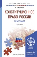 Конституционное право России. Практикум 3-е изд., пер. и доп. Учебное пособие для прикладного бакалавриата