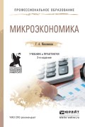 Микроэкономика 2-е изд., пер. и доп. Учебник и практикум для СПО