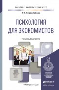 Психология для экономистов. Учебник и практикум для академического бакалавриата