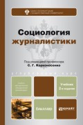 Социология журналистики 2-е изд. Учебник для бакалавров