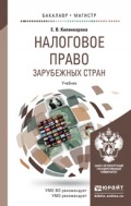 Налоговое право зарубежных стран. Учебник для бакалавриата и магистратуры