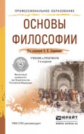 Основы философии 7-е изд., пер. и доп. Учебник и практикум для СПО