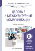 Деловые и межкультурные коммуникации. Учебник и практикум для академического бакалавриата