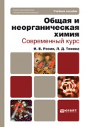 Общая и неорганическая химия. Современный курс. Учебное пособие для бакалавров