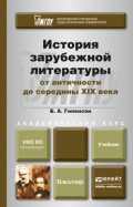 История зарубежной литературы от античности до середины XIX века. Учебник для академического бакалавриата