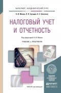 Налоговый учет и отчетность. Учебник и практикум для академического бакалавриата