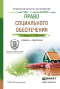 Право социального обеспечения. Учебник и практикум для СПО