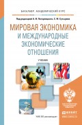 Мировая экономика и международные экономические отношения. Учебник для академического бакалавриата