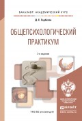 Общепсихологический практикум 2-е изд., пер. и доп. Учебное пособие для академического бакалавриата