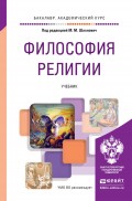 Философия религии. Учебник для академического бакалавриата