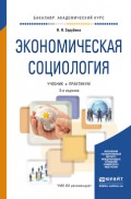 Экономическая социология 3-е изд. Учебник и практикум для академического бакалавриата