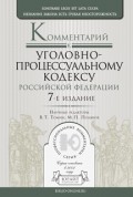 Комментарий к уголовно-процессуальному кодексу РФ 7-е изд., пер. и доп