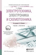 Электротехника, электроника и схемотехника. Учебник и практикум для СПО