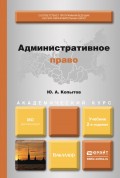 Административное право 2-е изд., пер. и доп. Учебник для академического бакалавриата