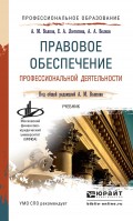 Правовое обеспечение профессиональной деятельности. Учебник для СПО