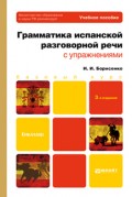 Грамматика испанской разговорной речи с упражнениями 3-е изд., испр. и доп. Учебное пособие для бакалавров