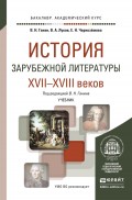 История зарубежной литературы XVII-XVIII веков. Учебник для академического бакалавриата