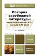 История зарубежной литературы второй половины XX – начала XXI века. Учебник для академического бакалавриата