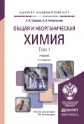 Общая и неорганическая химия в 2 т 6-е изд., испр. и доп. Учебник для академического бакалавриата