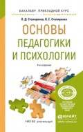 Основы педагогики и психологии 4-е изд., пер. и доп. Учебное пособие для прикладного бакалавриата