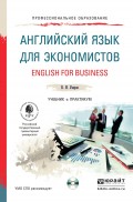 Английский язык для экономистов + CD. Учебник и практикум для СПО