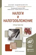 Налоги и налогообложение. Практикум. Учебное пособие для академического бакалавриата