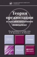 Теория организации и организационное поведение. Учебник для магистров