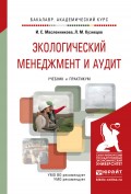 Экологический менеджмент и аудит. Учебник и практикум для академического бакалавриата