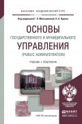 Основы государственного и муниципального управления (public administration). Учебник и практикум для академического бакалавриата