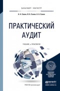 Практический аудит. Учебник и практикум для бакалавриата и магистратуры