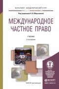 Международное частное право 4-е изд., испр. и доп. Учебник для академического бакалавриата