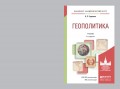 Геополитика 5-е изд., пер. и доп. Учебник для академического бакалавриата