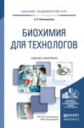 Биохимия для технологов. Учебник и практикум для академического бакалавриата