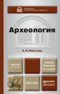 Археология 8-е изд., пер. и доп. Учебник и практикум для академического бакалавриата