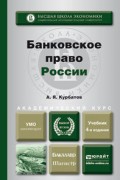 Банковское право России 4-е изд., пер. и доп. Учебник для бакалавриата и магистратуры