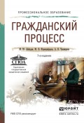 Гражданский процесс 7-е изд., пер. и доп. Учебное пособие для СПО