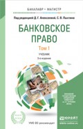 Банковское право в 2 т 3-е изд., пер. и доп. Учебник для бакалавриата и магистратуры