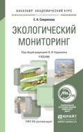 Экологический мониторинг. Учебник для академического бакалавриата