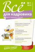 Всё для кадровика: просто, практично, полезно № 1 2015